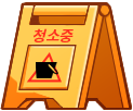 청소 표지판.png