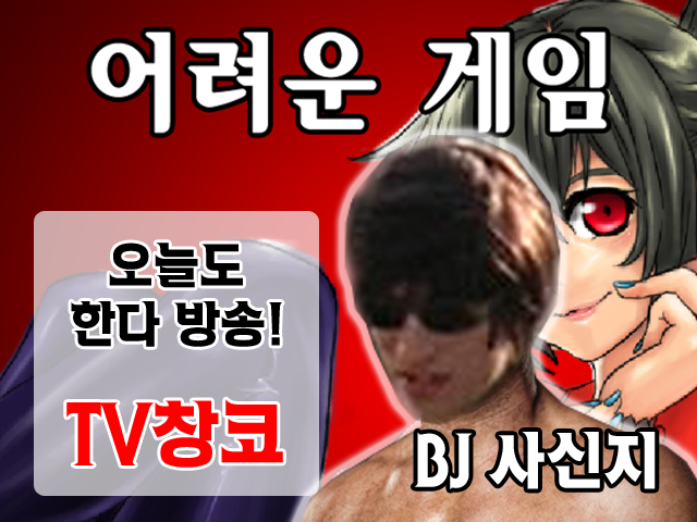 어려운게임.png