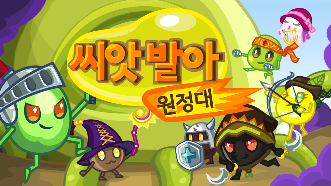 씨앗발아원정대_title.png