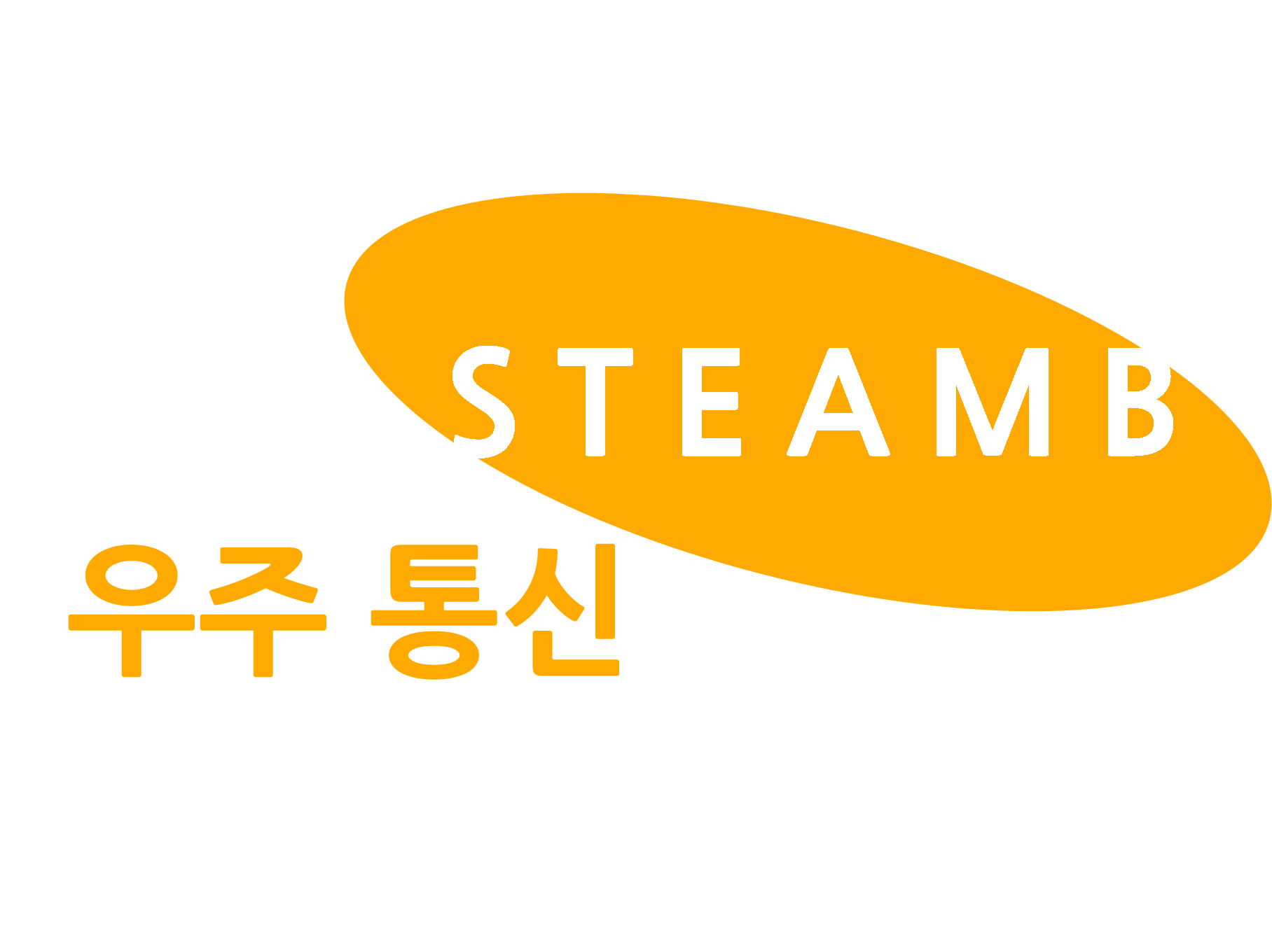 STEAMB 우주 통신.png
