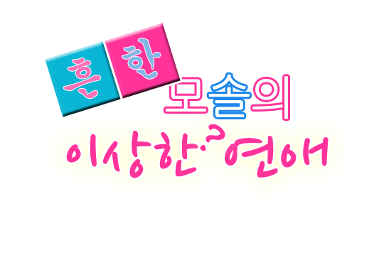 [로고]흔한 모솔의 이상한 연애.png