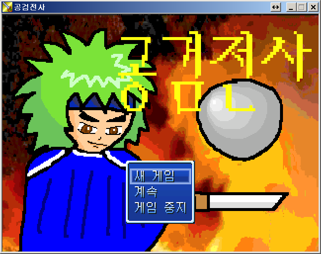 공검전사완성판.png