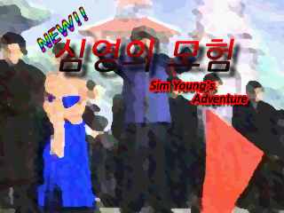 [NEW심모]타이틀.PNG