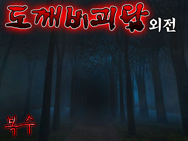 도깨비괴담下타이틀.jpg
