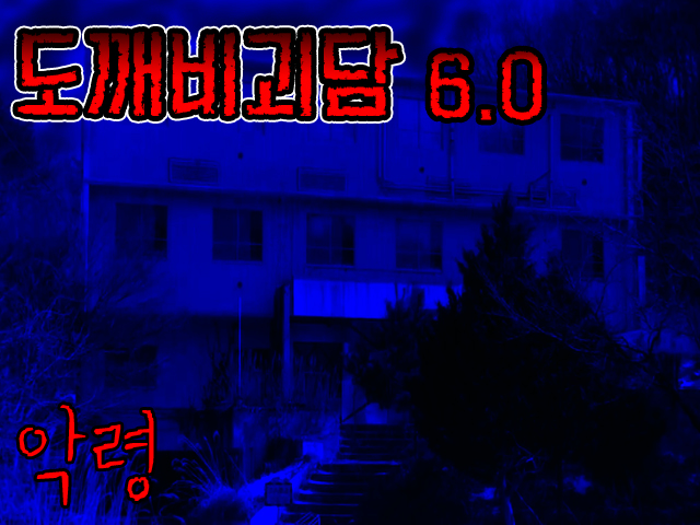 도깨비괴담6타이틀.jpg