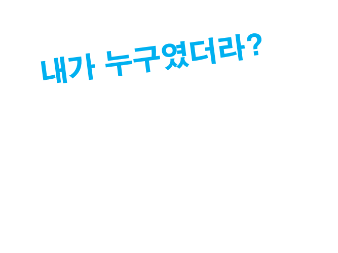 내가 누구였더라표지..PNG