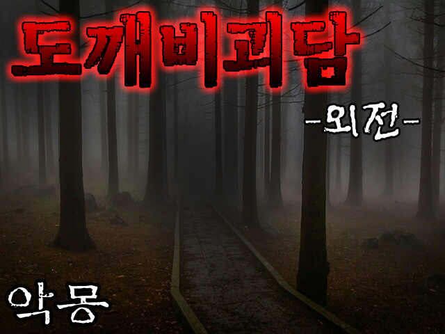도깨비괴담上타이틀.jpg
