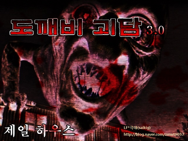 도깨비괴담3타이틀.jpg