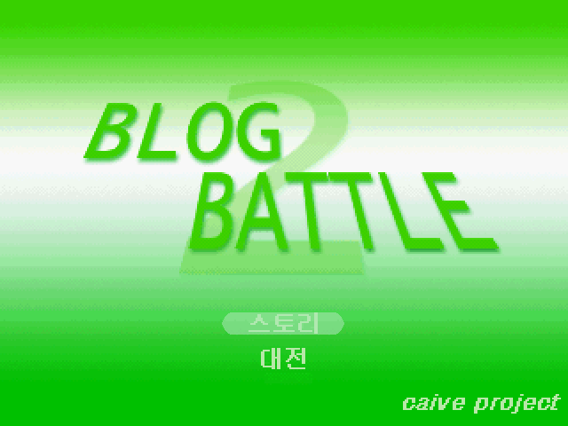 블록배틀 2 [중단] 01.png