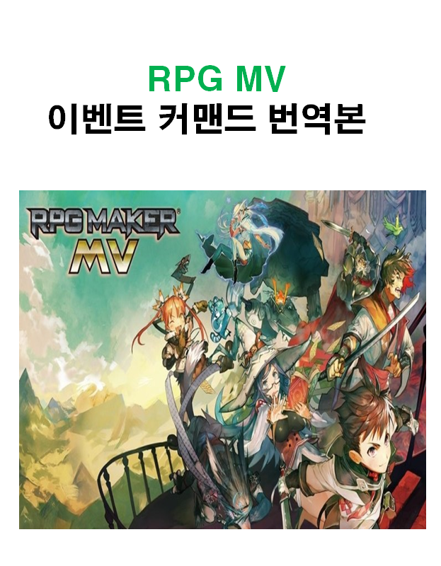 RPGMV이벤트 커맨드 번역본(사진).PNG