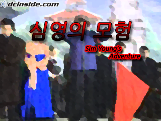 심영의 모험 1권 타이틀.PNG