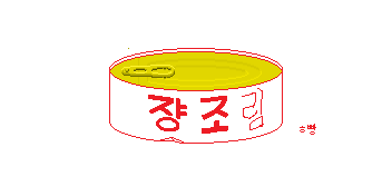 통조림.png