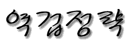 역겁정략_로고.gif