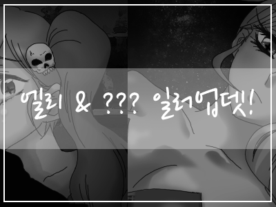 엘리 일러업뎃.png