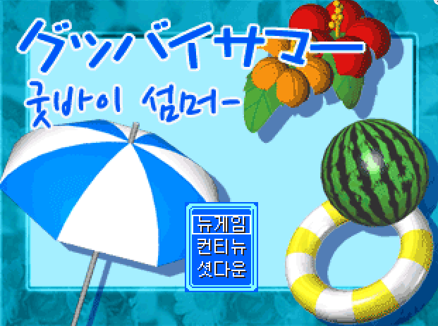 굿바이섬머.png
