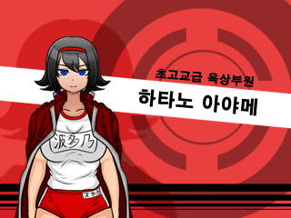 단간론파 어나더 -또 하나의 절망학원-__초고교급육상부원.png