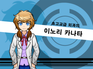 단간론파 어나더 -또 하나의 절망학원-__초고교급외과의.png
