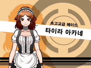 단간론파 어나더 -또 하나의 절망학원-__초고교급메이드.png