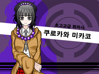 단간론파 어나더 -또 하나의 절망학원-__초고교급퇴마사.png