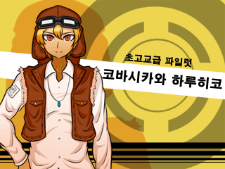 단간론파 어나더 -또 하나의 절망학원-__초고교급파일럿.png