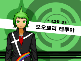단간론파 어나더 -또 하나의 절망학원-__초고교급상인.png