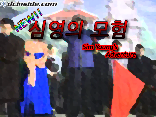 심영의 모험 1권 타이틀.PNG