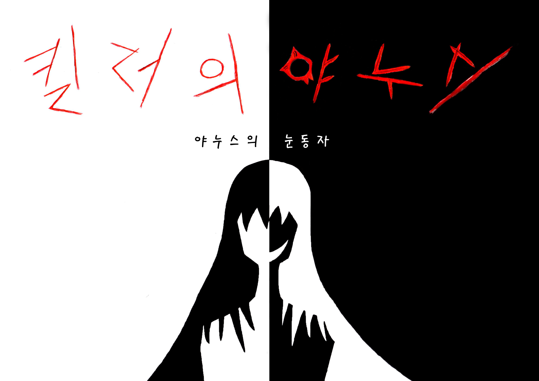 킬러의 야누스 - 야누스의 눈동자.png