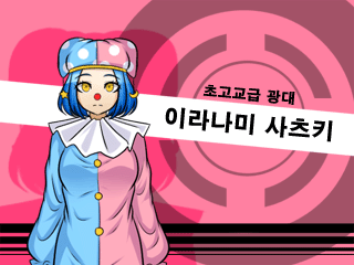 초고교급광대.png