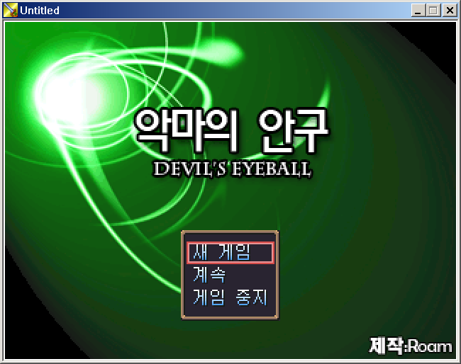 악마의안구타이틀.png