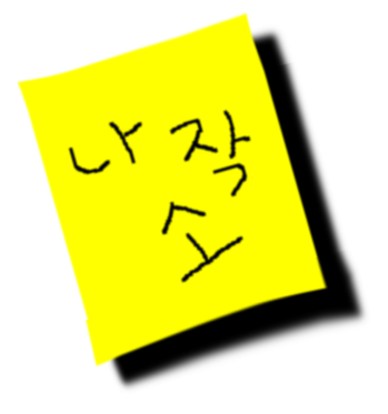 나작소포스트잇.png